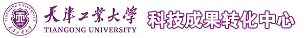 天津工业大学-科技成果转化中心