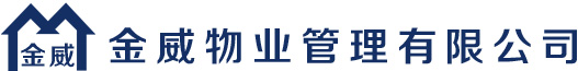 通化市金威物业管理有限公司,通化物业,金威物业,通化小区物业,通化企业物业,通化物业管理  首页