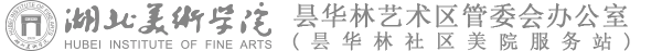 湖北美术学院昙华林艺术区管委会办公室