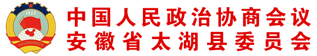中国人民政治协商会议安徽省太湖县委员会