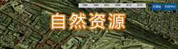 天津市地理信息公众服务平台