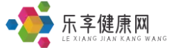 乐享健康网-健康管理-健康教育-健康养生-健康知识