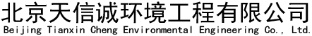 北京天信诚环境工程有限公司