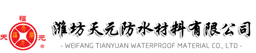 潍坊天元防水_防水卷材_防水涂料_高分子防水卷材-自粘高分子改性沥青防水卷材-防水涂料专业生产防水卷材，高分子防水卷材，防水涂料