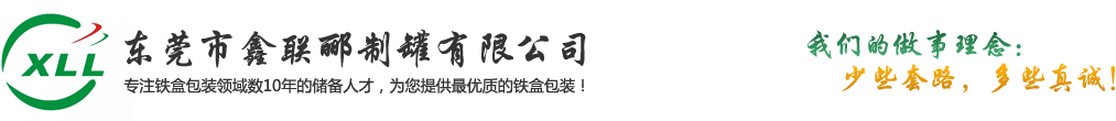 铁盒-铁罐东莞生产工厂-铁罐厂家-铁盒包装定制优选鑫联郦制罐厂