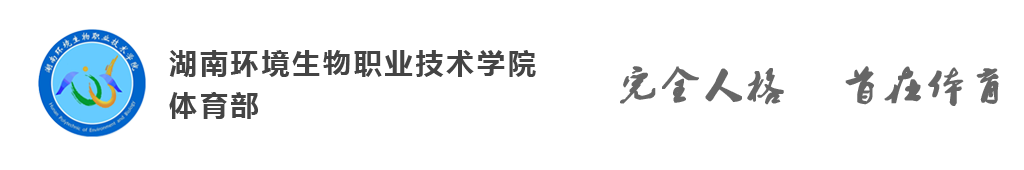 湖南环境生物职业技术学院体育部