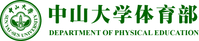 中山大学体育部
