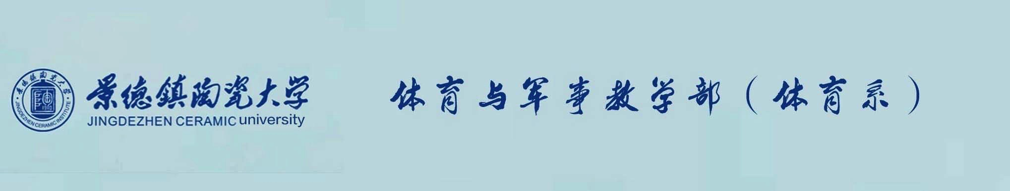 景德镇陶瓷大学-体育与军事教学部
