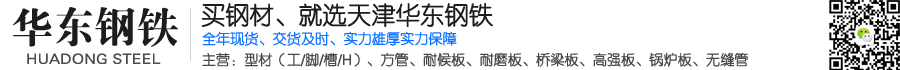 天津华东钢铁有限公司