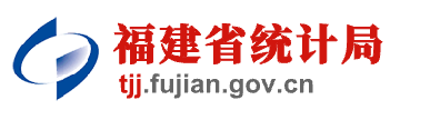 福建省统计局