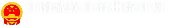 甘南藏族自治州统计局