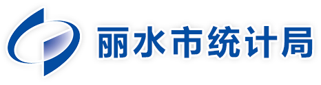 丽水市统计局
