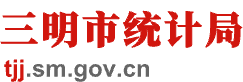 三明市统计局