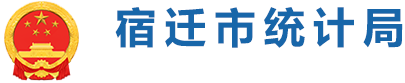 宿迁市统计局