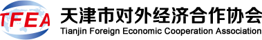 天津市对外经济合作协会 - 天津市外经协会