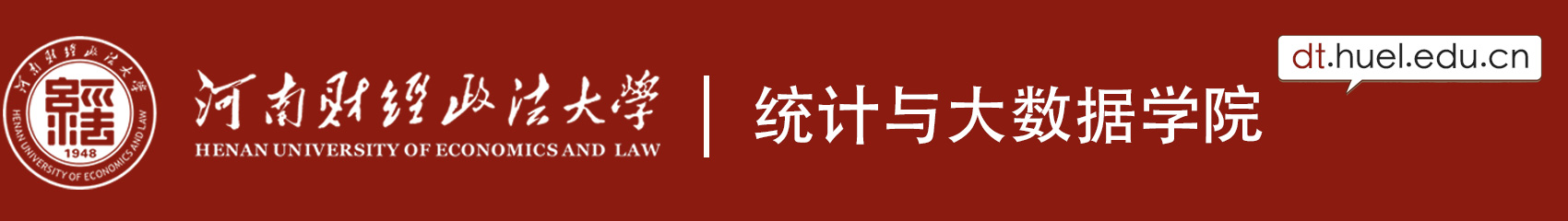 河南财经政法大学统计与大数据学院
