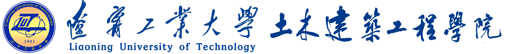 土木建筑工程学院 辽宁工业大学