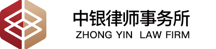 北京中银(天津)律师事务所