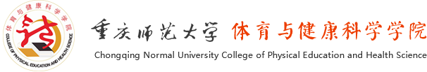 体育与健康科学学院