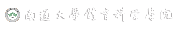 体育科学学院