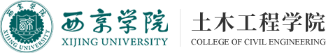 西京学院-土木工程学院