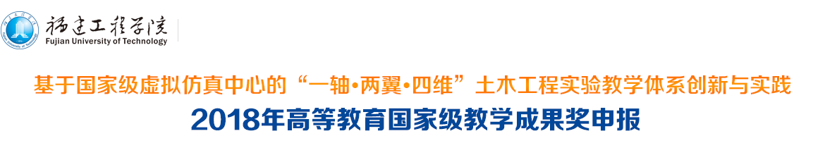 福建工程学院国家级教学成果奖申报