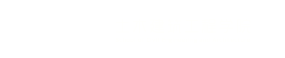 广西大学土木建筑工程学院
