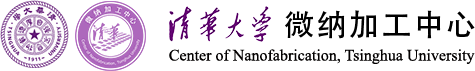 清华大学微纳加工中心