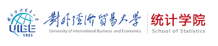 对外经济贸易大学统计学院