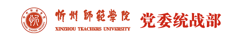 忻州师范学院统战部