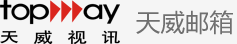 天威电子邮件系统