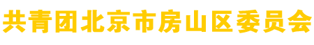 共青团北京市房山区委员会