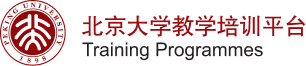 北京大学教学培训平台