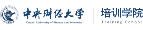 中央财经大学培训学院