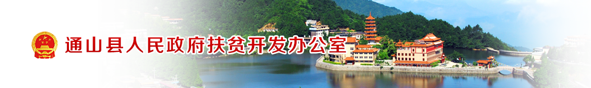 通山县扶贫办
