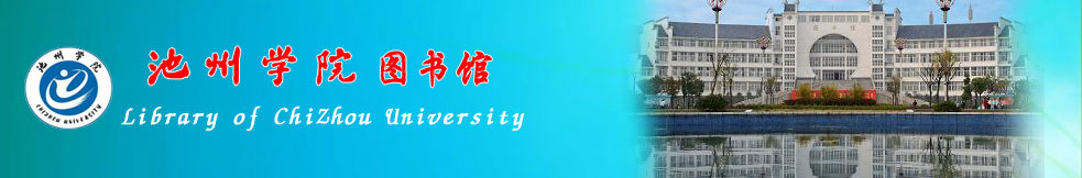 池州学院图书馆