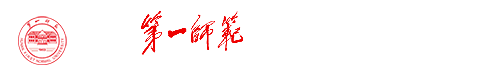 湖南第一师范学院图书馆