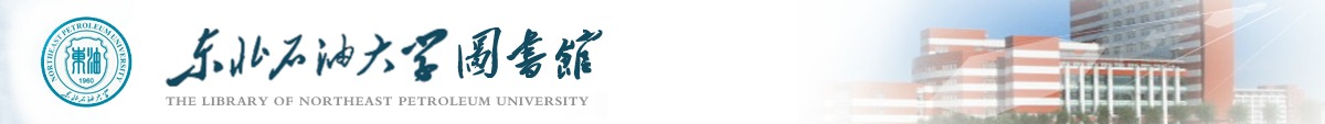 东北石油大学图书馆