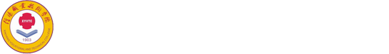 信阳职业技术学院图书馆
