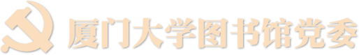 厦门大学图书馆党委网站