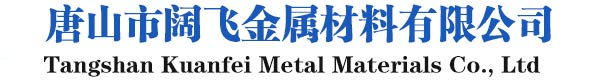 角钢//槽钢//工字钢/H型钢/扁钢/圆钢/镀锌工角槽/镀锌H型钢//热镀锌加工 - 唐山市阔飞金属材料有限公司
