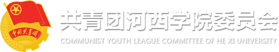 河西学院团委