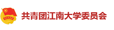 江南大学团委___江大青年