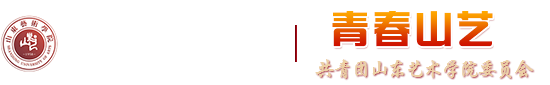 山东艺术学院团委