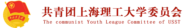 共青团上海理工大学委员会