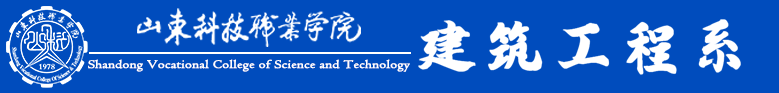 山东科技职业学院-建筑工程系