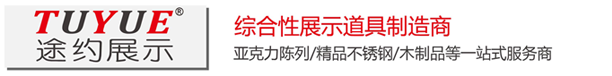 上海途约实业有限公司-亚克力定制,亚克力厂家,亚克力展示架,亚克力制品,有机玻璃制品,亚克力展架,亚克力加工厂,有机玻璃制品厂,途约展示，橱窗制作，展示道具厂家，有机玻璃，亚克力