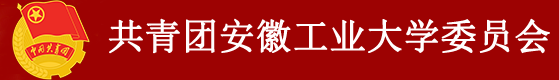 安徽工业大学团委
