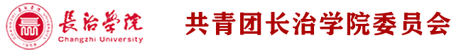 长治学院-院团委