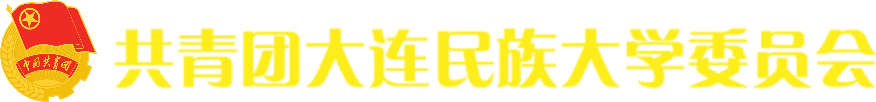 共青团大连民族大学委员会